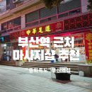 부산역마사지샵, 건식마사지 &#39;중화족도&#39; 생생 후기