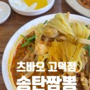 츠바오(고덕점) | 송탄짬뽕, 평택 현지인 맛집인 츠바오에서 맵칼한 고추짬뽕 먹고 왔어요! &lt;츠바오 고덕점&gt;