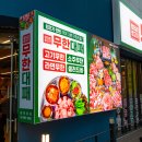 대학동-27 | 관악구 신림동 돼지고기 무한리필집 추천 베스트 5 선정