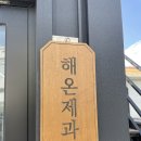해온제과 이미지