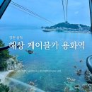 미니스톱포천마점점 | 강원도 삼척 가볼만한곳 해상케이블카 용화역 할인 관광 여행코스