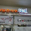 터미널한식부한미 이미지