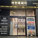 마천1 공영주차장 | 진주 초전동고기집 | 단체룸이 있는 흑돼지 맛집 마천흑돼지
