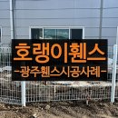 (주)보림종합건설 | 광주휀스 작업 후기 컨테이너 건설폐기물 문제 완전 해결