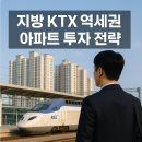 오송역세권지구 | 교통 호재 따라잡기 지방 KTX 역세권 아파트 투자 노하우