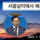 28. 서울살이에서 배운 것 이미지