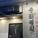 나쓰부 | 범계역 가성비 중식, &lt;나쓰부&gt; 매장식사 솔직한 후기