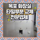 연산백련로 1번길 79 | 목포 화장실 타일하자 부분교체 전문업체