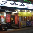 고바우상회