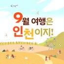 제3회 동구합창대축제 | [이벤트] 9월 인천 가을에 가기좋은 풍성한 공연 축제 행사 모음