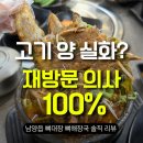남양운수 노동조합 | 뼈해장국 맛집 [뼈대장] | 화성 남양 갓성비 맛집 인증!