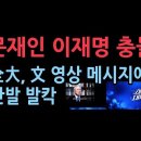 민주 전당대회, 文영상 메시지에 李 지지자들 고성 반발..文李 충돌 본격화 성창경TV﻿ 이미지