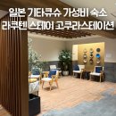 마이 휴 스테이 | 기타큐슈 고쿠라역 라쿠텐스테이 짐보관 열받은 썰 숙소 비밀번호 메일 체크인 장단점 후기
