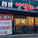 첨향양갈비마라탕