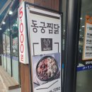 동궁찜닭신안평거점 이미지