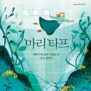 [도토리숲]마리 타프 _ 대륙 이동설의 비밀을 푼 여성 과학자 (도토리숲 과학그림책 02) 이미지