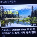 🌐스와니강(대)객체대상,강물//진리 (소/유)정처없는나그네길(소/무)멀고먼옛고향미국민요 [서목노래] 이미지