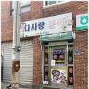 다사랑분식 | 부산 영도구 영선동 "다사랑분식" 국수,김밥 먹은후기!