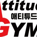 애티튜드피트니스 이미지