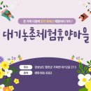 대기농촌체험휴양마을 이미지