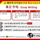 ◆◆에세이 무료특강◆◆컬리지 자체시험/토플/아이엘츠/셀핍◆◆Writing 꿀팁!◆◆알아두면 넘나좋은 핵심표현◆◆지금 접수중◆◆LIT통번역아카데미◆◆ 이미지