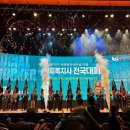 제19회 사회복지사의 날 기념 사회복지사 전국대회 성황리에 개최 이미지