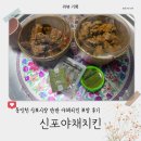 지에스25 동인천본점 | [리뷰] 동인천 신포시장 신포야채치킨 내돈내산 포장 후기