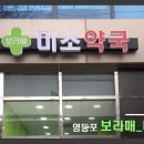 보라매미소약국 이미지