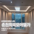 학곡 | 춘천 학곡모아엘가 간접조명 후기 / 간접조명과 포인트조명 차이, 언제 어디에 써야 할까?