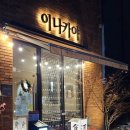반송동260 | 동탄호수공원이자카야맛집 이나카야 동탄호수점 내돈내산 리얼찐후기