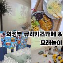 큐리키즈카페 | 의정부 키즈카페 모래놀이 가능한 큐리키즈카페, 아이 울리고 나오게 된 후기
