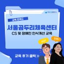 서울곰두리체육센터 | [서울곰두리체육센터] CS 및 장애인 인식개선 교육 / 한국CS경영연구소
