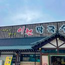 이천막국수 이미지