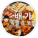 천안 신방동 맛집 고기의 야들야들함이 일품인 배가족발 저녁식사 후기