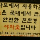 사또주먹고기 이미지