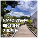 남산녹지공원 축구장 | 남산 가볼만한곳 역사산책코스 3곳 남산예장공원 예장마당 기억의터