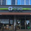 한살림전남남부소비자생활협동조합여수매장 | 한살림 여수매장 (전남 여수시 문수동 804-12번지)