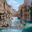 [Playlist] 비발디의 사계 찬란한 여름 | 생동감 넘치는 바로크 클래식 (Vivaldi Style) 🌿✨ 이미지