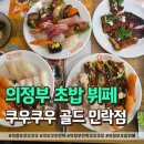 골드점 | 의정부 쿠우쿠우 재방문 후기! 역시 민락 골드점이 진리!