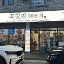덕진-102 | [ 전주 ] 전주 덕진구 맛집 삼겹살｜고깃리88번지 덕진점 🌼 깍둑항정 맛집 * 서비스까지 완벽한 맛집 후기