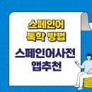 가장 쉬운 독학 스페인어 첫걸음 step1 | 스페인어 독학 방법 및 스페인어사전 앱 추천