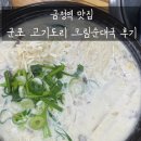 고기나라순대국 | 금정역 ak 맛집 고기도리 크림순대국 후기