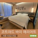 씨유 세종호수의아침점 | [세종 호수 뷰 4성급 호텔] 코트야드 바이 메리어트 / 스탠다드 킹 객실 리뷰