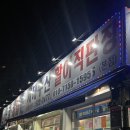 운암동 서해수산활어직판장 솔직후기 가격 메뉴판 포함