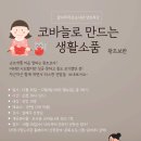 [글마루-대면]성인특강 " 코바늘로 만드는 생활소품-왕초보반" 이미지