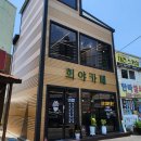아라원 | 마산 내서 중리 카페 희야카페