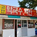 고탄막국수 이미지