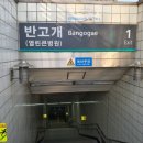 2호선 반고개역 4번출구 앞 이미지