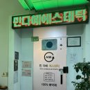 민다혜에스테틱