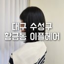 대구 황금동 미용실 염색 잘하는 곳 추천! &#39;이플헤어&#39; 염색 후기